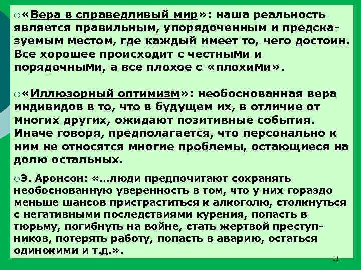 ¡ «Вера в справедливый мир» : наша реальность является правильным, упорядоченным и предсказуемым местом,