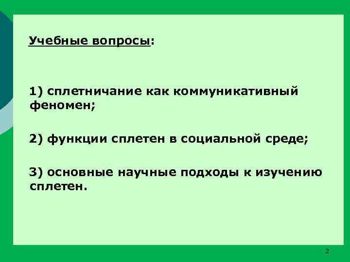 Учебные вопросы: 1) сплетничание как коммуникативный феномен; 2) функции сплетен в социальной среде; 3)