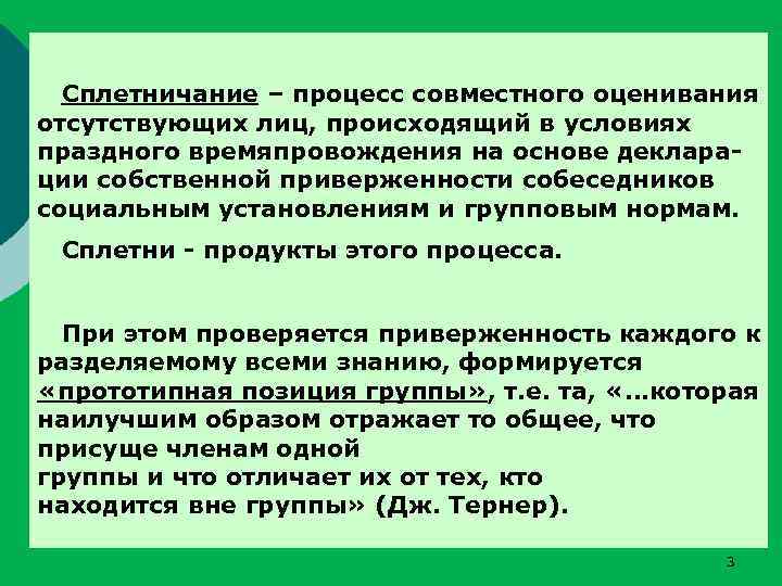 Сплетничание – процесс совместного оценивания отсутствующих лиц, происходящий в условиях праздного времяпровождения на основе