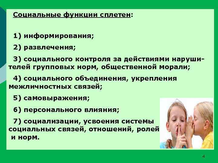 Социальные функции сплетен: 1) информирования; 2) развлечения; 3) социального контроля за действиями нарушителей групповых