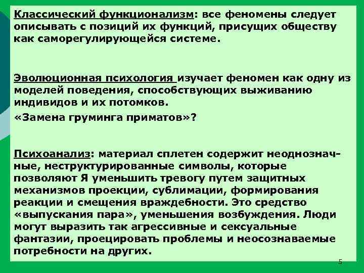 Классический функционализм: все феномены следует описывать с позиций их функций, присущих обществу как саморегулирующейся