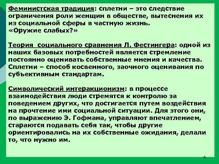 Феминистская традиция: сплетни – это следствие ограничения роли женщин в обществе, вытеснения их из