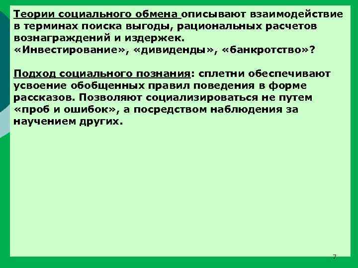 Теории социального обмена описывают взаимодействие в терминах поиска выгоды, рациональных расчетов вознаграждений и издержек.