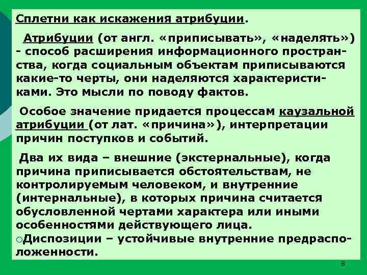 Сплетни как искажения атрибуции. Атрибуции (от англ. «приписывать» , «наделять» ) - способ расширения