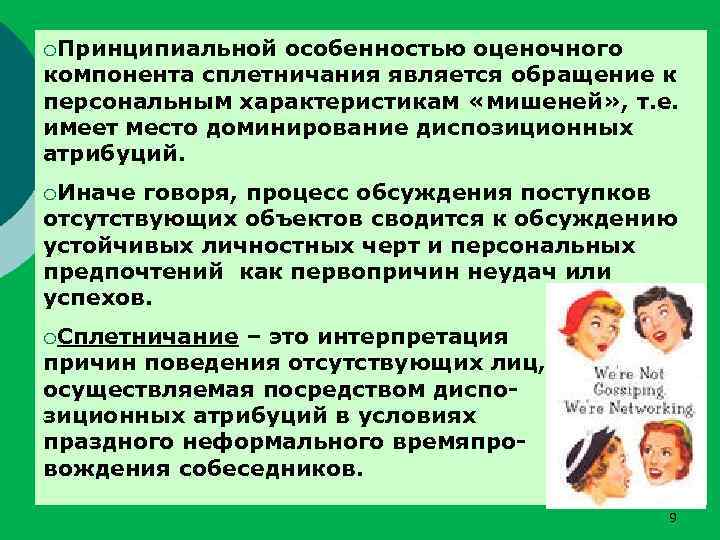 ¡Принципиальной особенностью оценочного компонента сплетничания является обращение к персональным характеристикам «мишеней» , т. е.