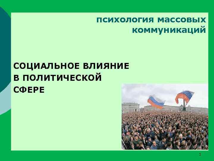  психология массовых коммуникаций СОЦИАЛЬНОЕ ВЛИЯНИЕ В ПОЛИТИЧЕСКОЙ СФЕРЕ 1 