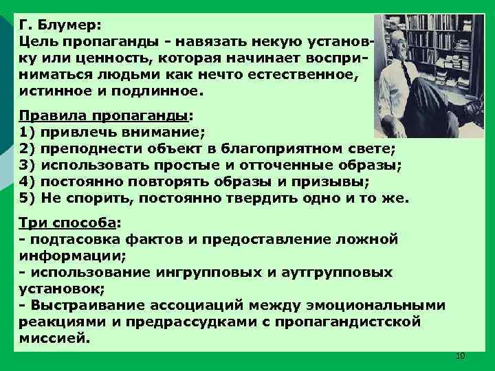 Г. Блумер: Цель пропаганды - навязать некую установку или ценность, которая начинает восприниматься людьми