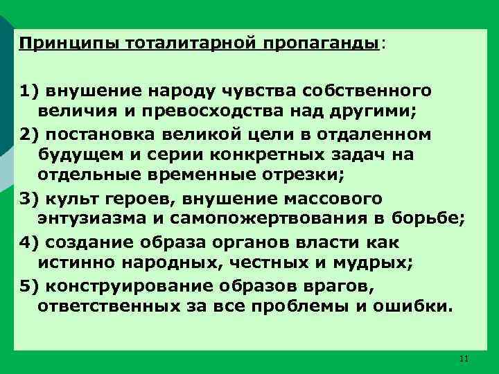 Принципы тоталитарной пропаганды: 1) внушение народу чувства собственного величия и превосходства над другими; 2)
