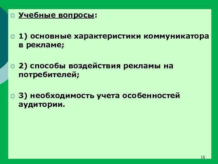 ¡ Учебные вопросы: ¡ 1) основные характеристики коммуникатора в рекламе; ¡ 2) способы воздействия