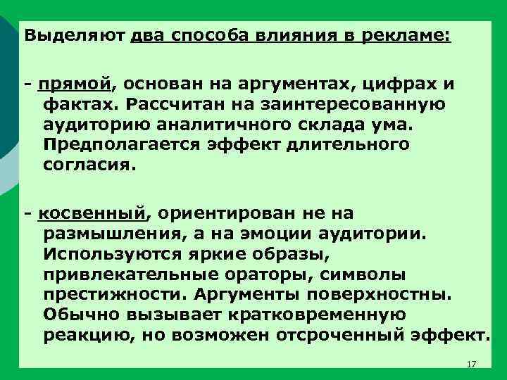 Выделяют два способа влияния в рекламе: - прямой, основан на аргументах, цифрах и фактах.