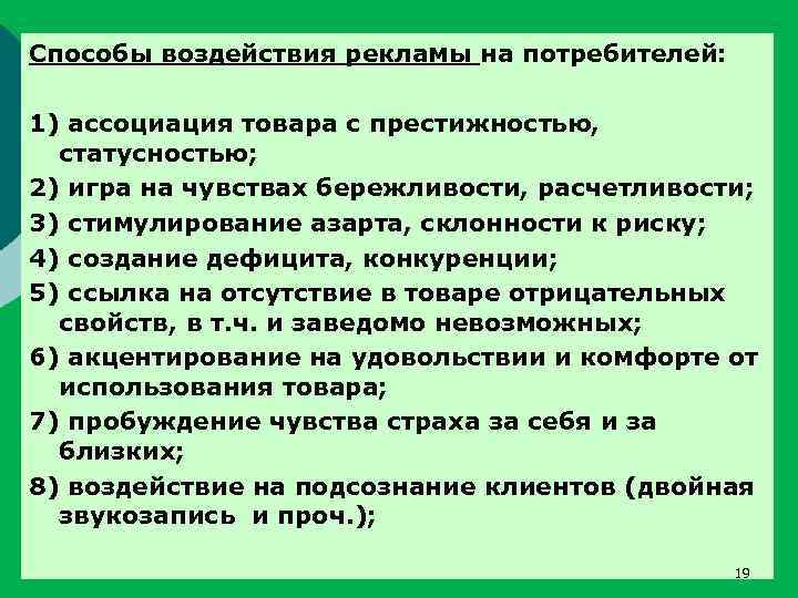 Способы воздействия рекламы на потребителей: 1) ассоциация товара с престижностью, статусностью; 2) игра на