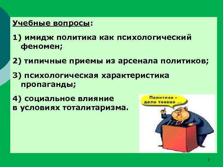 Учебные вопросы: 1) имидж политика как психологический феномен; 2) типичные приемы из арсенала политиков;