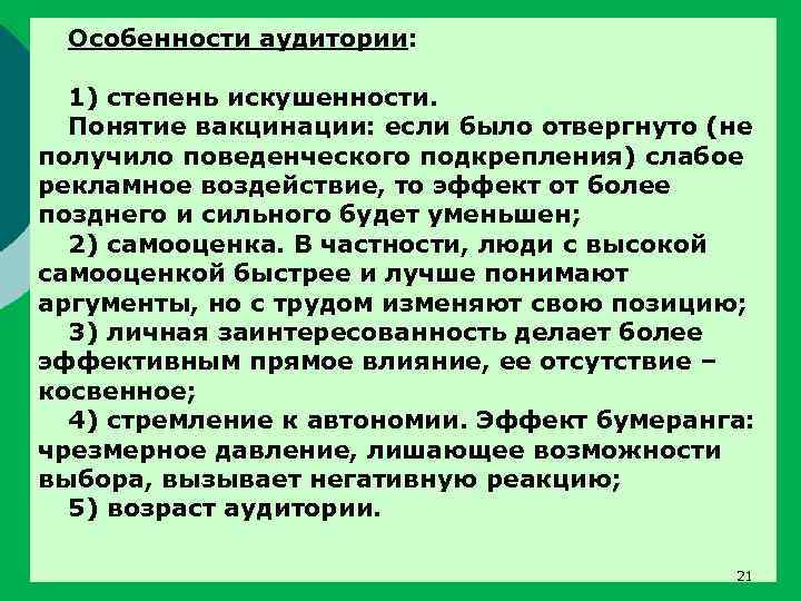 Особенности аудитории: 1) степень искушенности. Понятие вакцинации: если было отвергнуто (не получило поведенческого подкрепления)