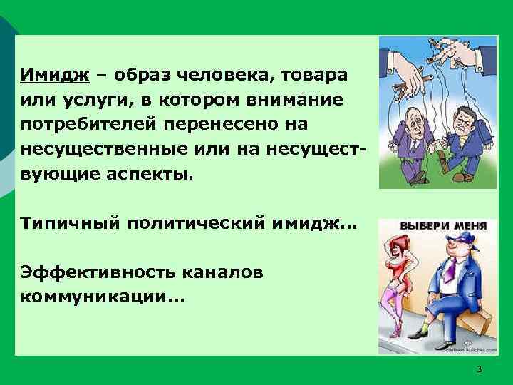 Имидж – образ человека, товара или услуги, в котором внимание потребителей перенесено на несущественные