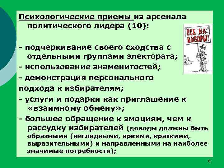 Психологические приемы из арсенала политического лидера (10): - подчеркивание своего сходства с отдельными группами
