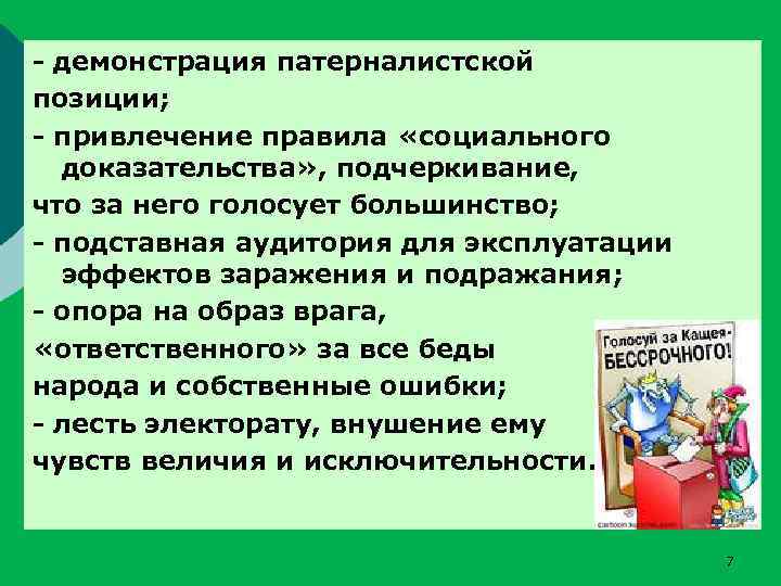 - демонстрация патерналистской позиции; - привлечение правила «социального доказательства» , подчеркивание, что за него