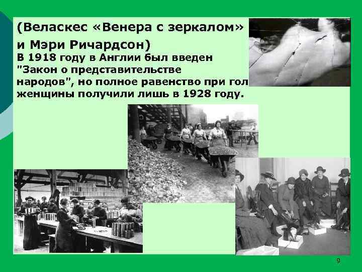 (Веласкес «Венера с зеркалом» и Мэри Ричардсон) В 1918 году в Англии был введен