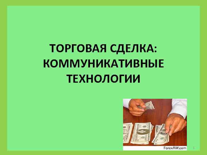 ТОРГОВАЯ СДЕЛКА: КОММУНИКАТИВНЫЕ ТЕХНОЛОГИИ 1 