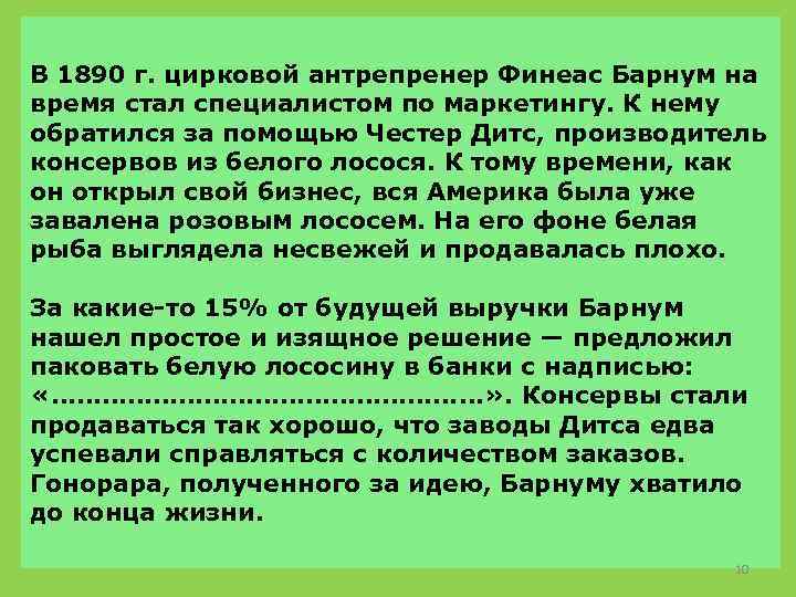 В 1890 г. цирковой антрепренер Финеас Барнум на время стал специалистом по маркетингу. К