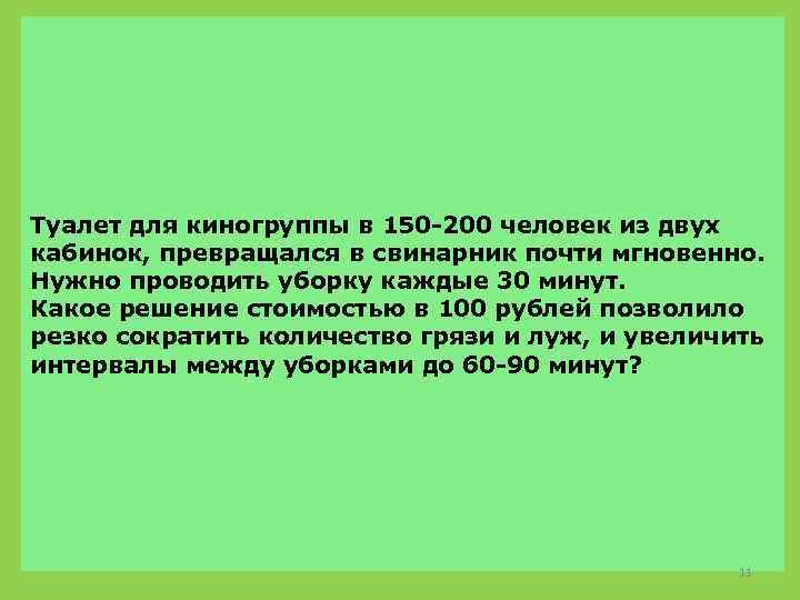 Туалет для киногруппы в 150 -200 человек из двух кабинок, превращался в свинарник почти