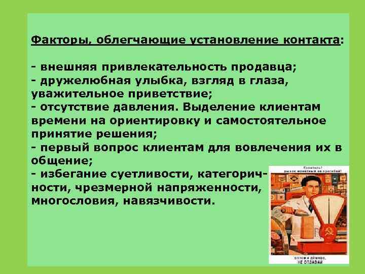 Факторы, облегчающие установление контакта: - внешняя привлекательность продавца; - дружелюбная улыбка, взгляд в глаза,