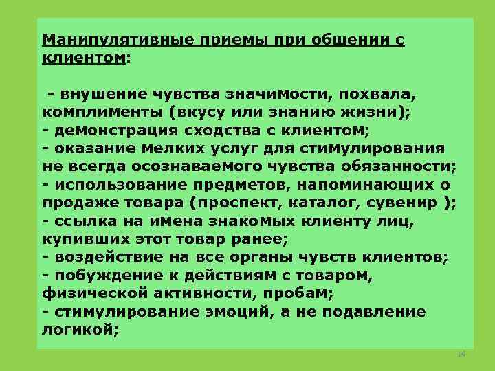 Манипулятивные приемы при общении с клиентом: - внушение чувства значимости, похвала, комплименты (вкусу или