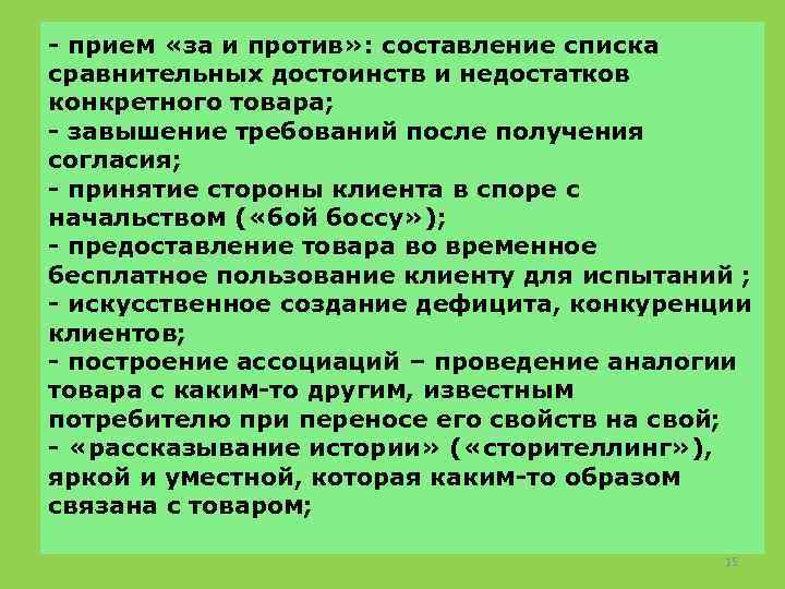 - прием «за и против» : составление списка сравнительных достоинств и недостатков конкретного товара;