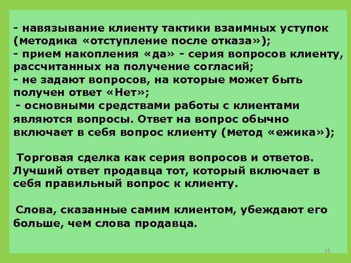 - навязывание клиенту тактики взаимных уступок (методика «отступление после отказа» ); - прием накопления