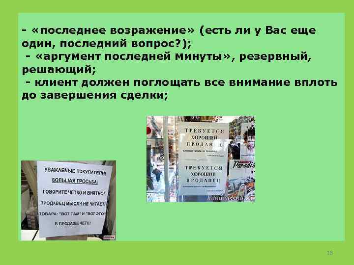 - «последнее возражение» (есть ли у Вас еще один, последний вопрос? ); - «аргумент