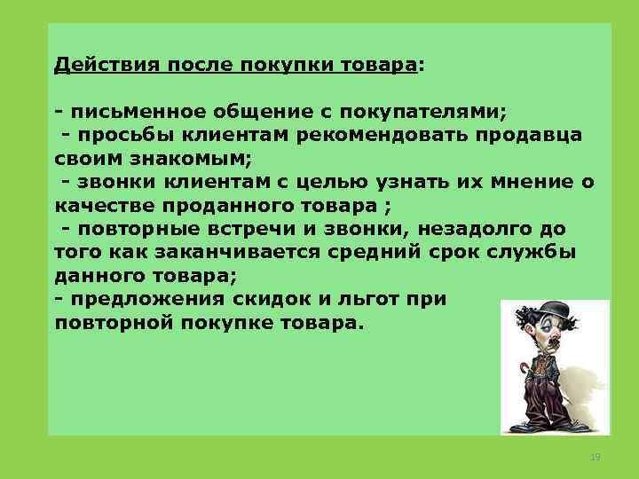 Действия после покупки товара: - письменное общение с покупателями; - просьбы клиентам рекомендовать продавца