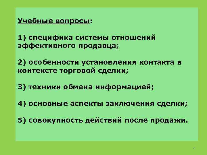 Учебные вопросы: 1) специфика системы отношений эффективного продавца; 2) особенности установления контакта в контексте