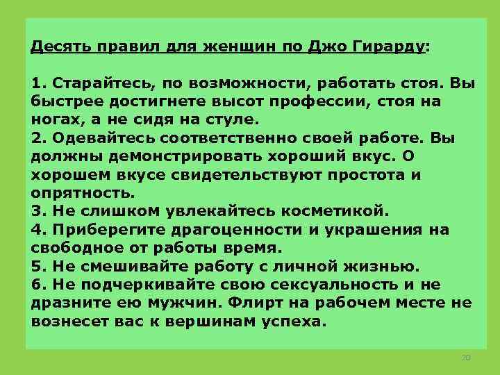 Десять правил для женщин по Джо Гирарду: 1. Старайтесь, по возможности, работать стоя. Вы