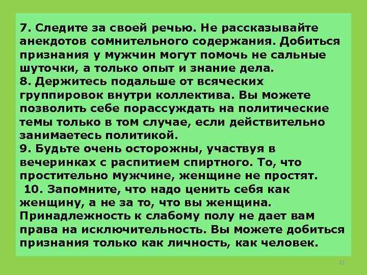 7. Следите за своей речью. Не рассказывайте анекдотов сомнительного содержания. Добиться признания у мужчин