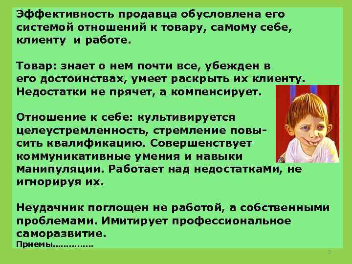 Эффективность продавца обусловлена его системой отношений к товару, самому себе, клиенту и работе. Товар: