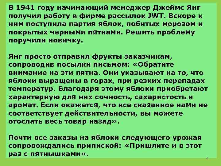 В 1941 году начинающий менеджер Джеймс Янг получил работу в фирме рассылок JWT. Вскоре