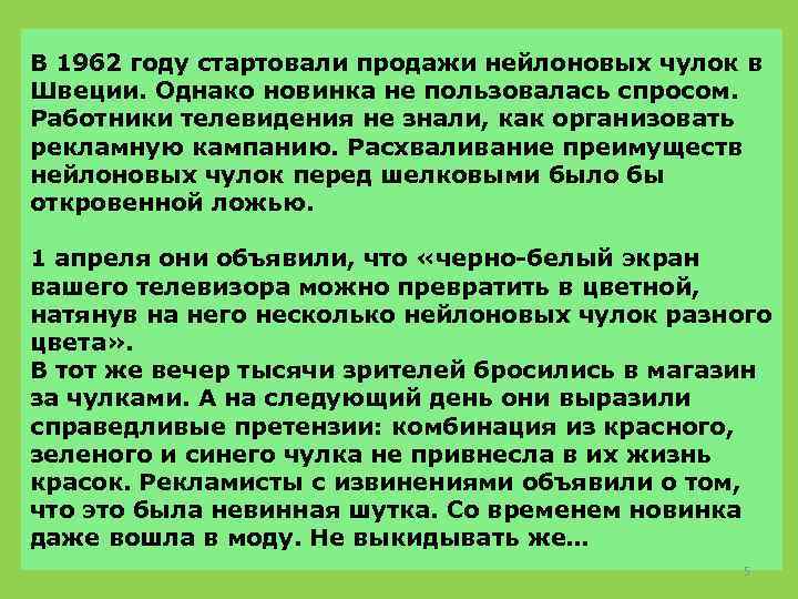 В 1962 году стартовали продажи нейлоновых чулок в Швеции. Однако новинка не пользовалась спросом.