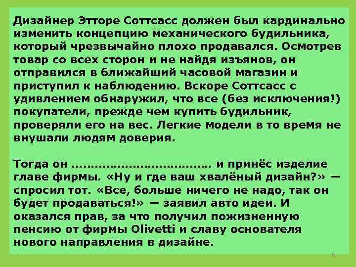 Дизайнер Этторе Соттсасс должен был кардинально изменить концепцию механического будильника, который чрезвычайно плохо продавался.