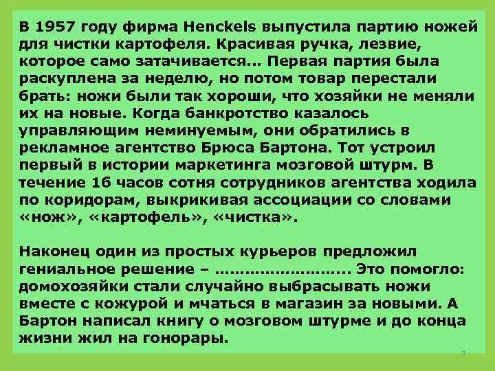 В 1957 году фирма Henckels выпустила партию ножей для чистки картофеля. Красивая ручка, лезвие,