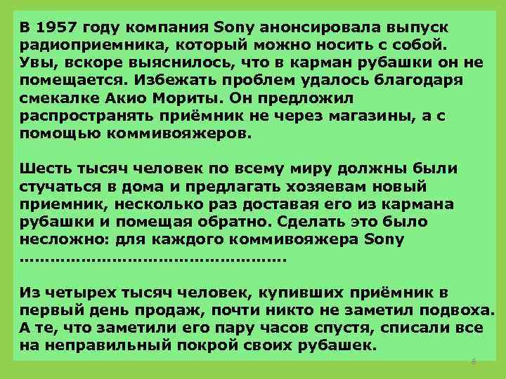 В 1957 году компания Sony анонсировала выпуск радиоприемника, который можно носить с собой. Увы,