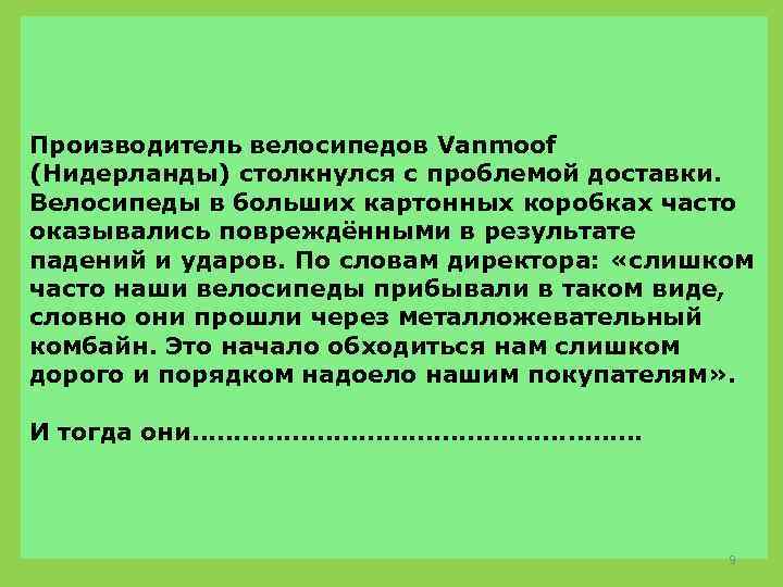 Производитель велосипедов Vanmoof (Нидерланды) столкнулся с проблемой доставки. Велосипеды в больших картонных коробках часто