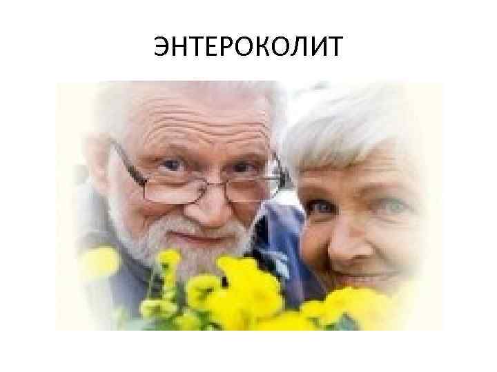 ЭНТЕРОКОЛИТ 