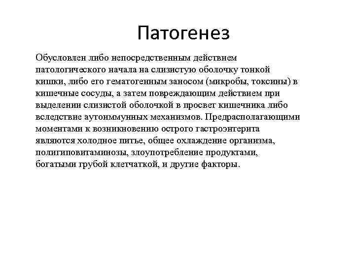  Патогенез Обусловлен либо непосредственным действием патологического начала на слизистую оболочку тонкой кишки, либо