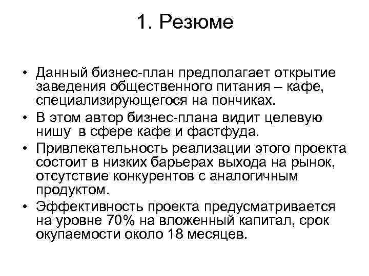 1. Резюме • Данный бизнес-план предполагает открытие заведения общественного питания – кафе, специализирующегося на