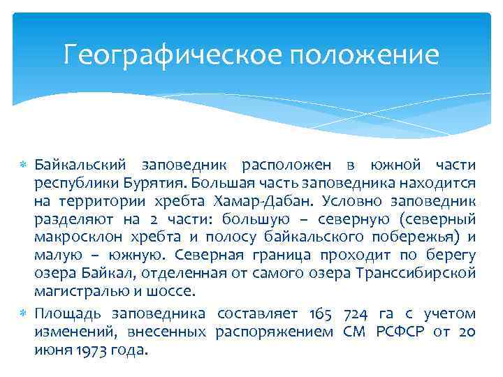 Географическое положение Байкальский заповедник расположен в южной части республики Бурятия. Большая часть заповедника находится