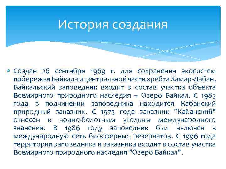 История создания Создан 26 сентября 1969 г. для сохранения экосистем побережья Байкала и центральной