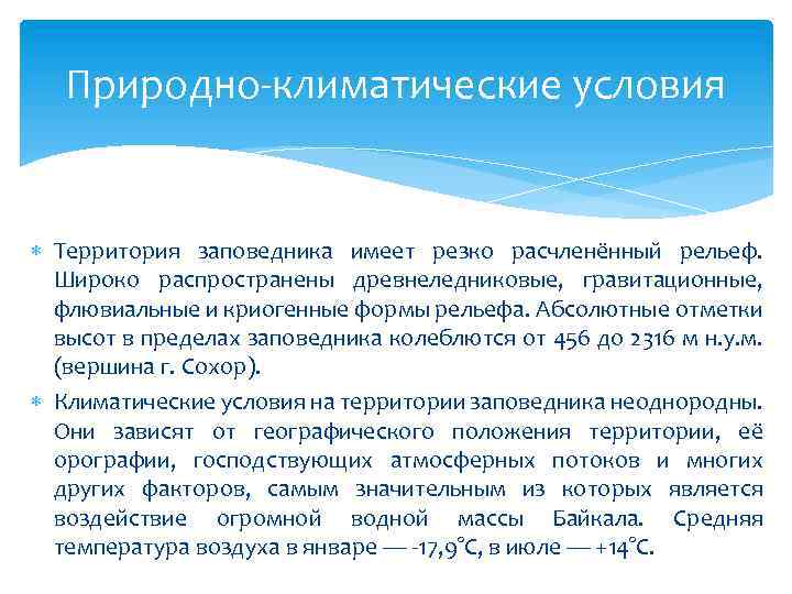 Природно-климатические условия Территория заповедника имеет резко расчленённый рельеф. Широко распространены древнеледниковые, гравитационные, флювиальные и