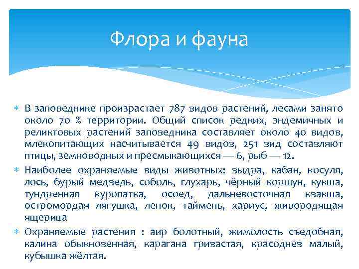 Флора и фауна В заповеднике произрастает 787 видов растений, лесами занято около 70 %