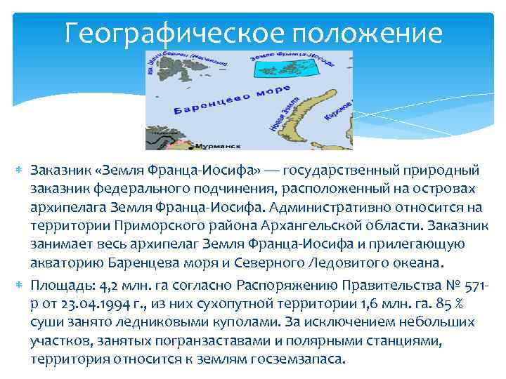 Географическое положение Заказник «Земля Франца-Иосифа» — государственный природный заказник федерального подчинения, расположенный на островах