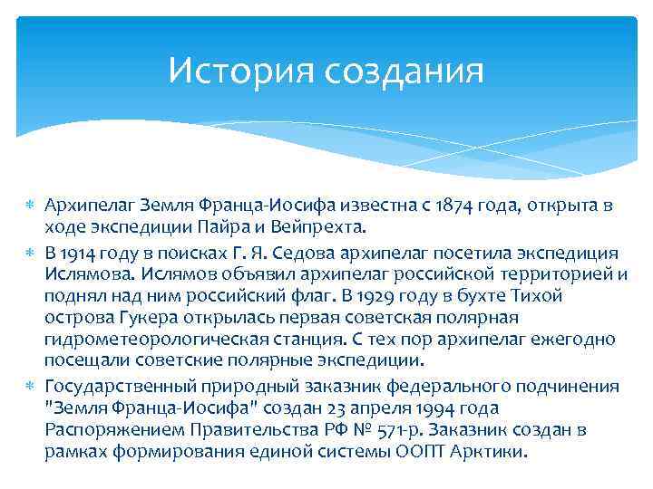 История создания Архипелаг Земля Франца-Иосифа известна с 1874 года, открыта в ходе экспедиции Пайра