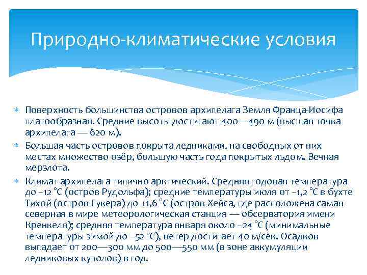 Природно-климатические условия Поверхность большинства островов архипелага Земля Франца-Иосифа платообразная. Средние высоты достигают 400— 490